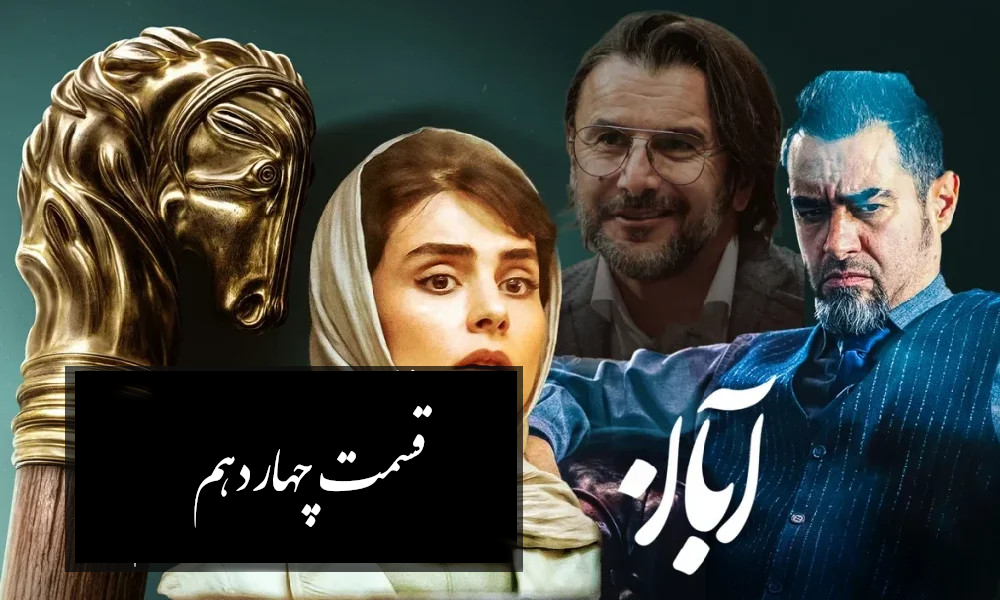 سریال آبان قسمت چهاردهم